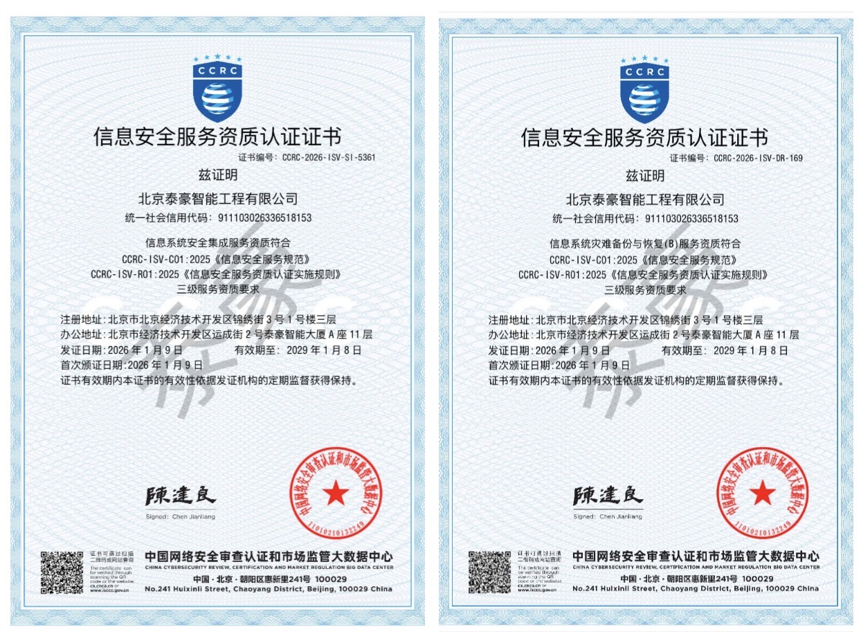双项权威认证加持！筑牢信息安全服务“护城河”